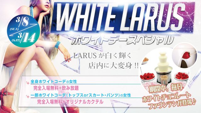 【HOME】 / WHITE LARUS ホワイトデースペシャル