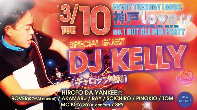 【神戸LOVERS】 / SPECIAL GUEST : DJ KELLY(ギャロップ毛利)