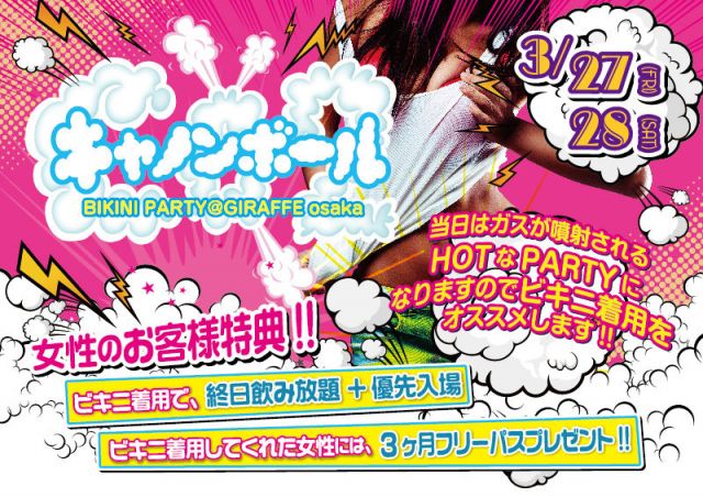 LOVEフライデー / キャノンボール BIKINI PARTY