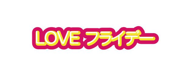 LOVEフライデー