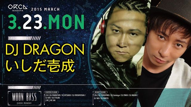 『 MOON BASS 』 / SPECIAL GUEST : DJ DRAGON, いしだ壱成