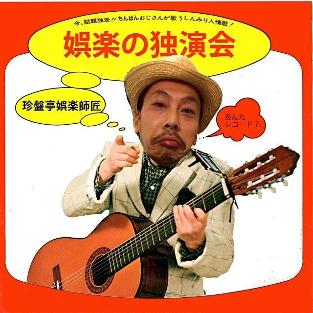 パンチDJデート！『娯楽の独演会～ひとりのひとりごと～』　[和モノ]