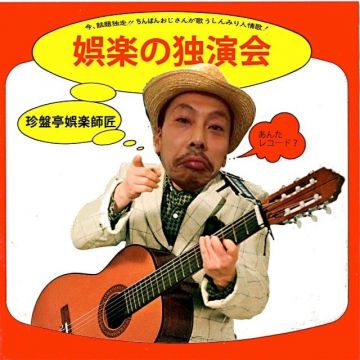 パンチDJデート！『娯楽の独演会～ひとりのひとりごと～』　[和モノ]