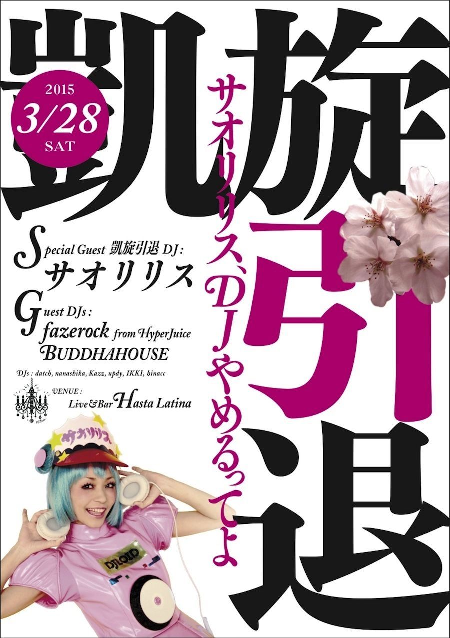 「サオリリス、DJやめるってよ」