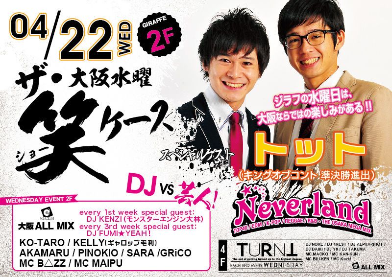 【Neverland】- 大阪ALLMIX - / SPECIAL GUEST : トット(キングオブコント準優勝)