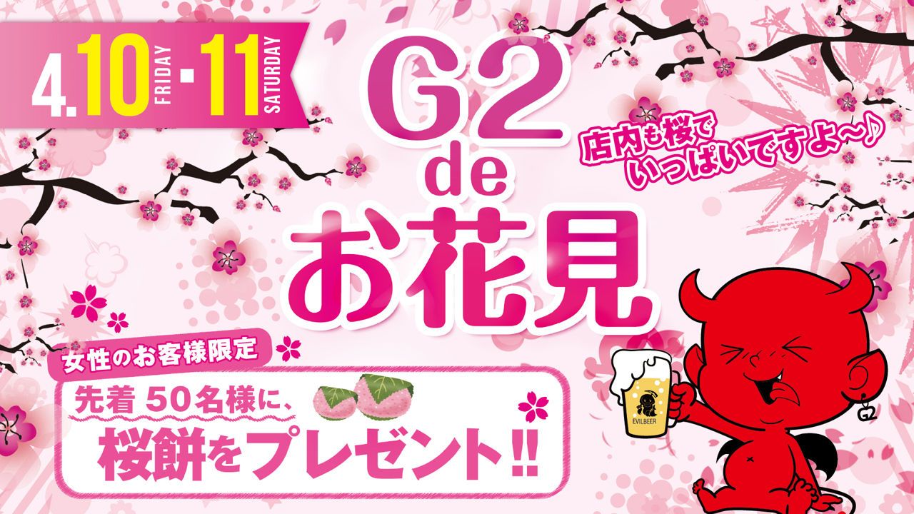 土曜日 【SATURDAY G2】 / G2 de お花見