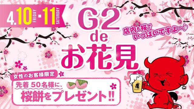 土曜日 【SATURDAY G2】 / G2 de お花見