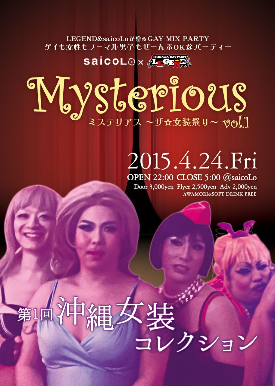 Mysterious 〜ザ☆女装祭り〜 vol.1