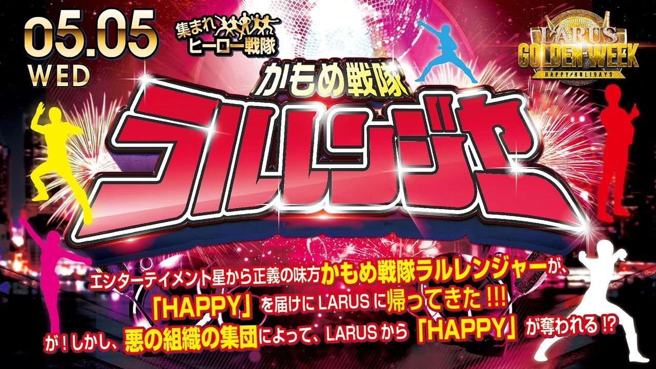かもめ戦隊ラルレンジャー【神戸LOVERS】