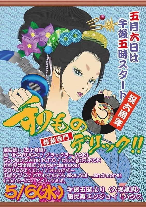 和ものデリック!!　[邦楽専門DJ夜会]