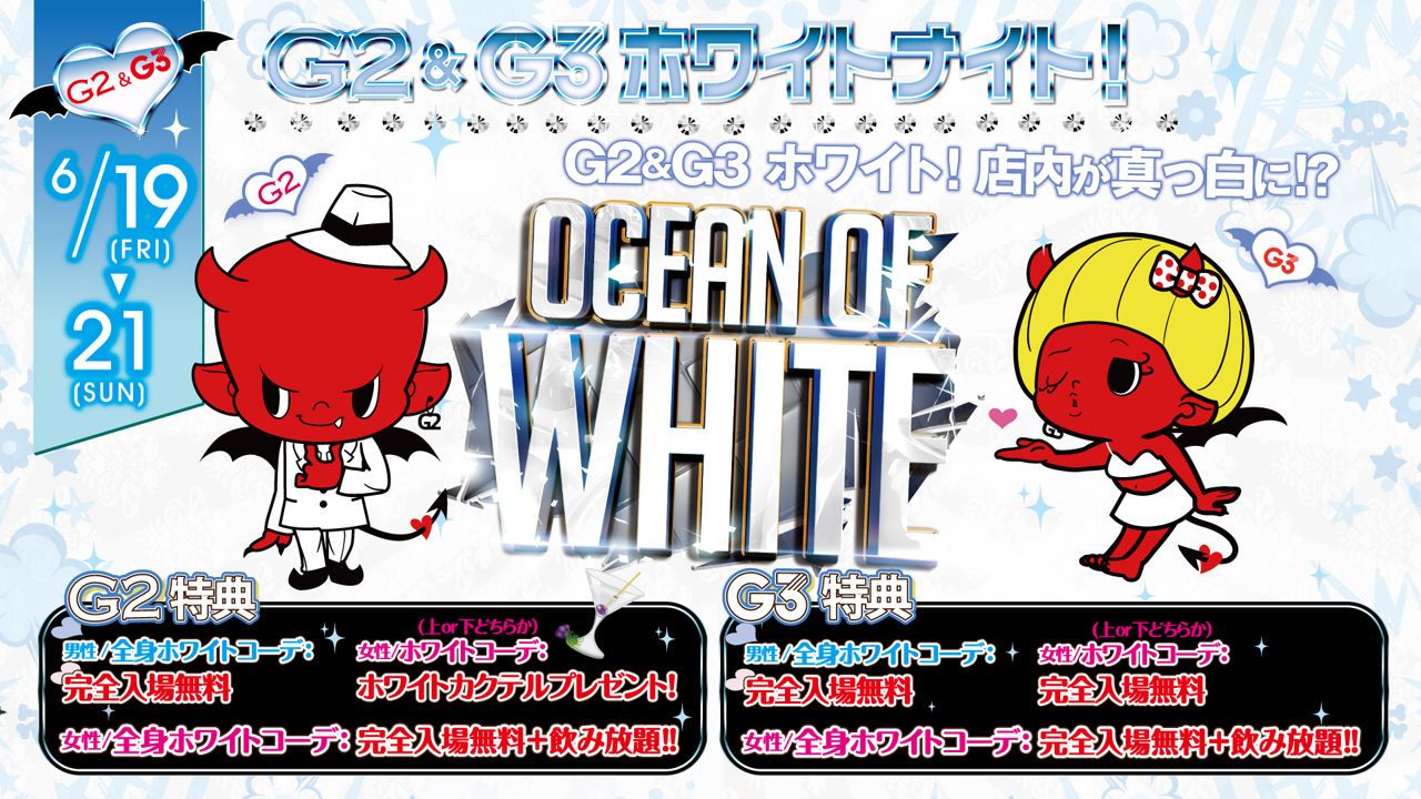 G2&G3 ホワイトナイト！ / 土曜日 【SATURDAY G2】