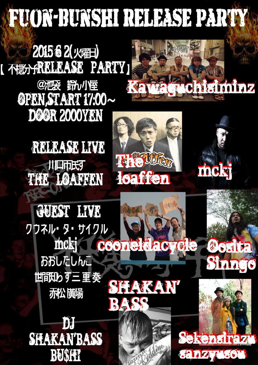 不穏分子RELEASE　PARTY
