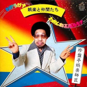 娯楽と仲間たち～独〝宴会″～