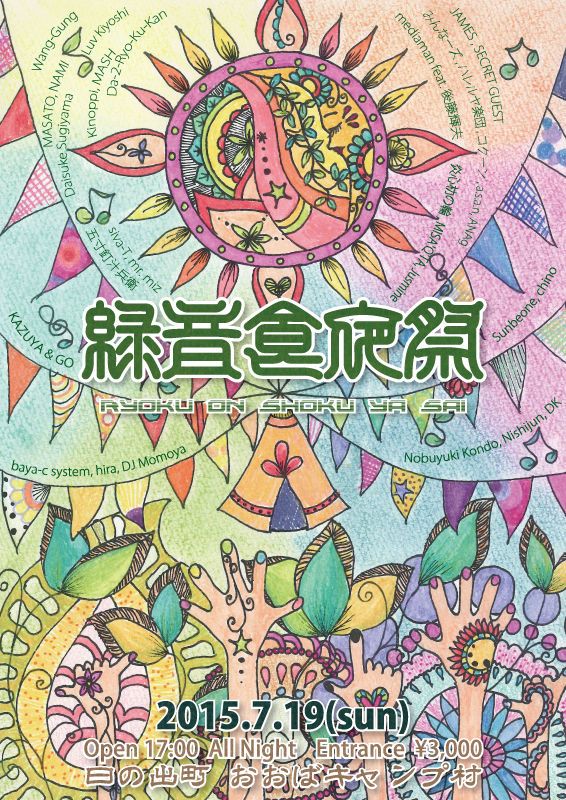 緑音食夜祭 2015