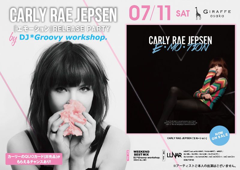 2F CARLY RAE JEPSEN 『エモーション』 RELEASE PARTY / WEEKEND BEST MIX