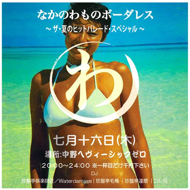 なかのわものボーダレス　～ザ・夏のヒットパレード・スペシャル～【NIGHT TIME】