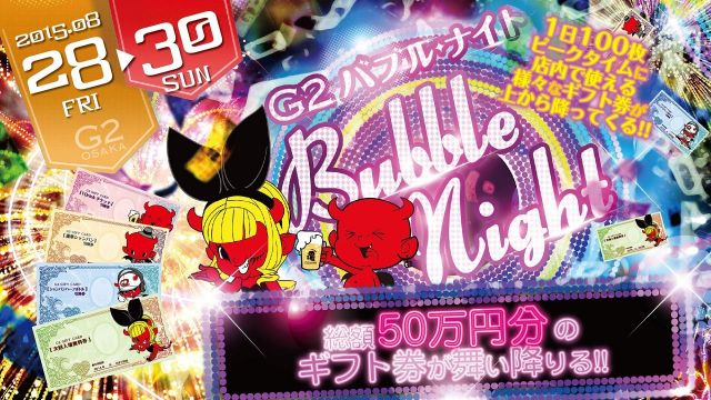 日曜日 【EDEN】 G2バブルナイト