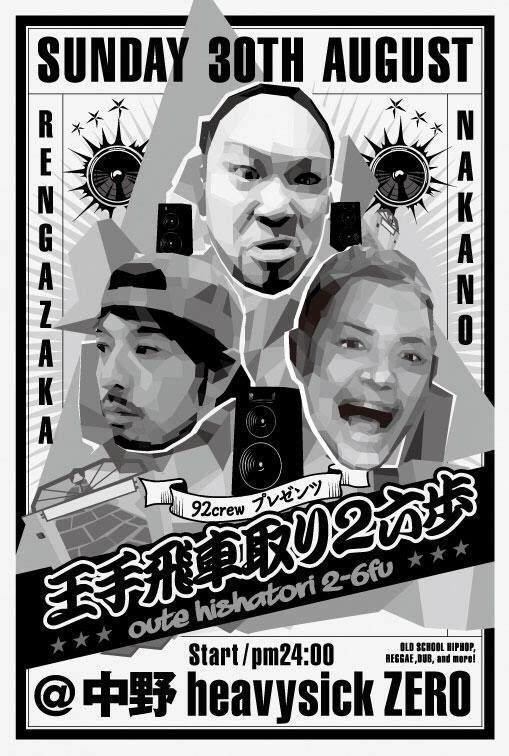 92crew presents 王手飛車取り2六歩