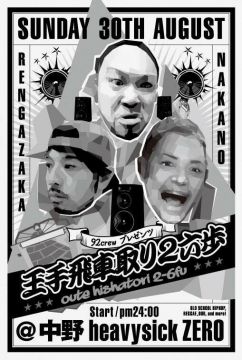 92crew presents 王手飛車取り2六歩