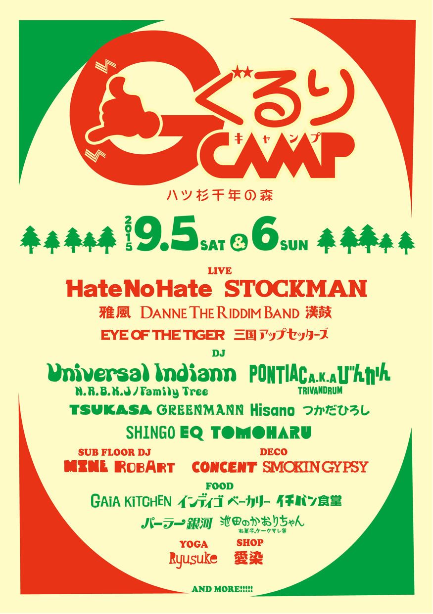 ぐるりキャンプ