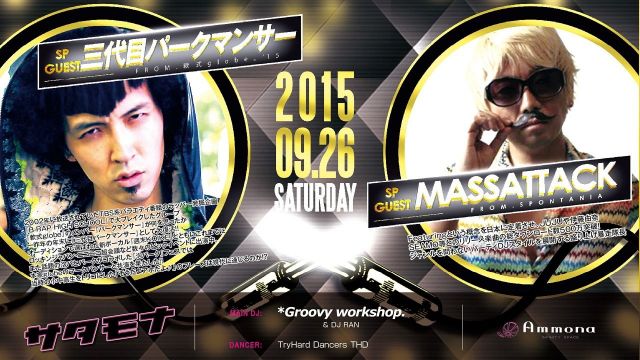 ≪ Special Guest : 三代目パークマンサー, MASSATTACK ≫ サタモナ
