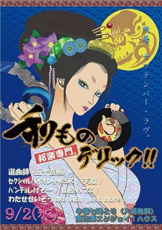 和ものデリック!!(邦楽専門DJ夜会) ～残暑、セプテンバー・ラヴ。～