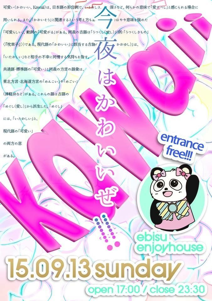 今夜はかわいい(kawaii)ぜ!!
