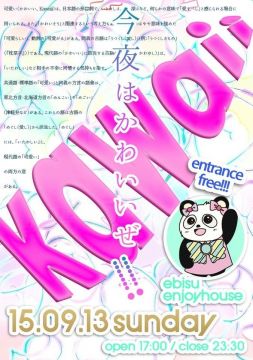今夜はかわいい(kawaii)ぜ!!