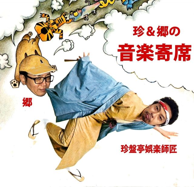 珍&郷の 「音楽寄席」