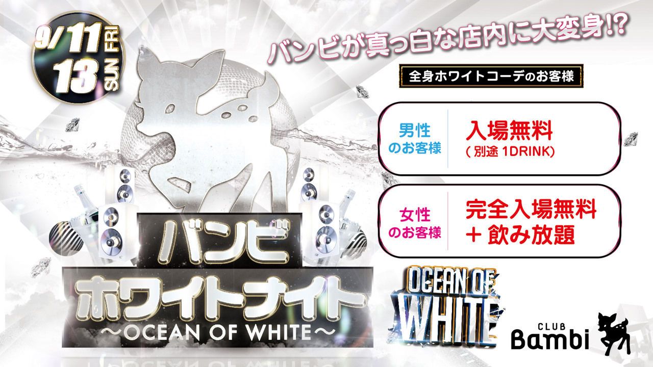 バンビホワイトナイト – OCEAN OF WHITE – 【Runway☆】日曜バンビ