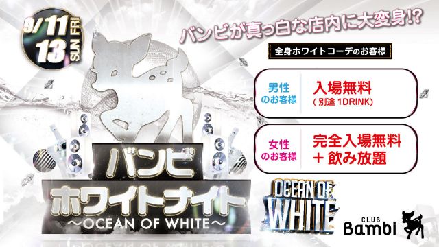 バンビホワイトナイト – OCEAN OF WHITE – 【Runway☆】日曜バンビ