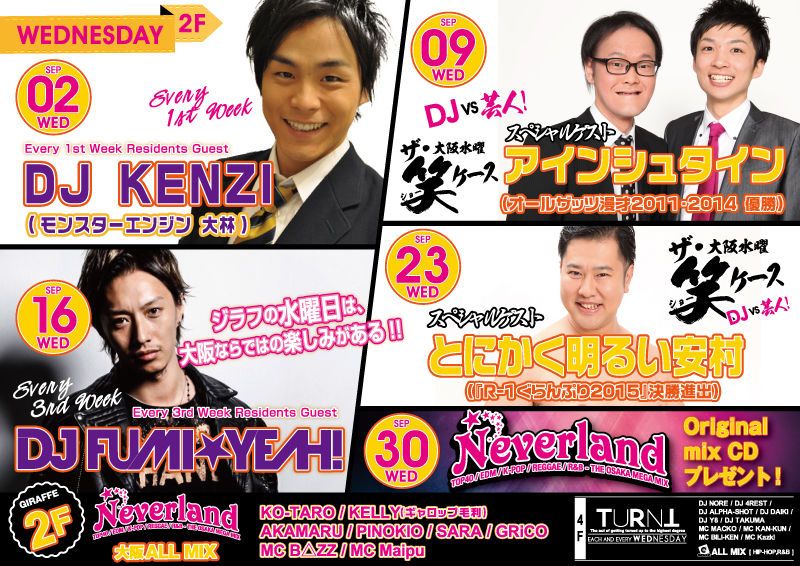 ジラフの水曜日2F（9月） DJ KENZI, アインシュタイン, DJ FUMI☆YEAH!, とにかく明るい安村 / Neverland