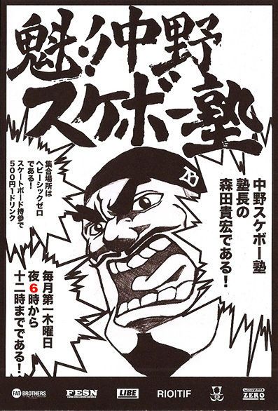 Midnight Express×魁!!中野スケボー塾