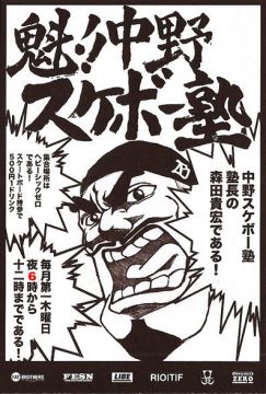 Midnight Express×魁!!中野スケボー塾