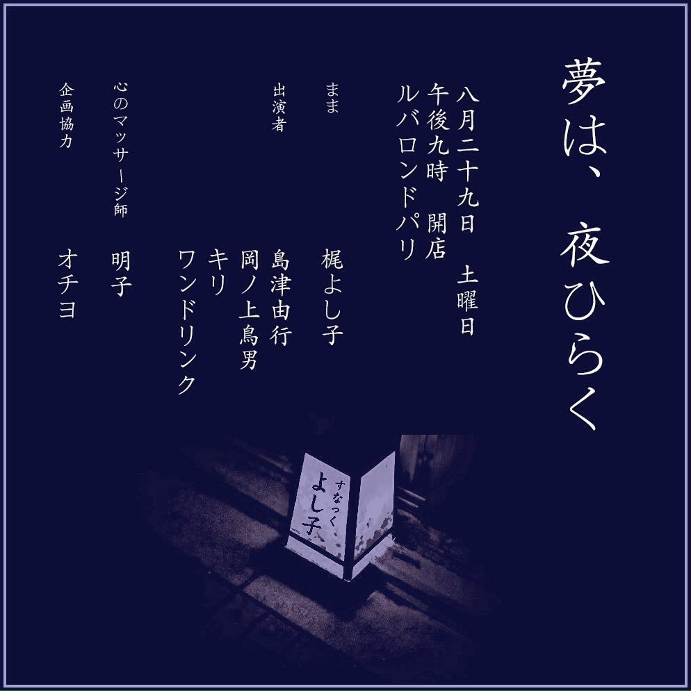 すなっくよし子 〜夢は夜ひらく〜