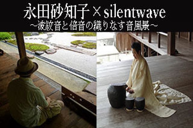 永田砂知子×silentwave　