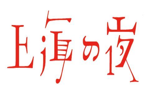 上海の夜♭3