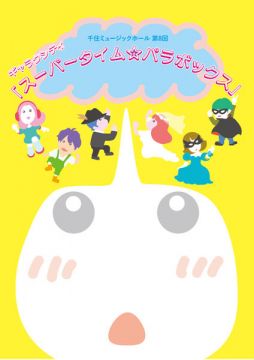 千住ミュージックホール 第8回 ギャラクシティ 「スーパータイム☆パラボックス」