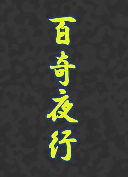 百奇夜行