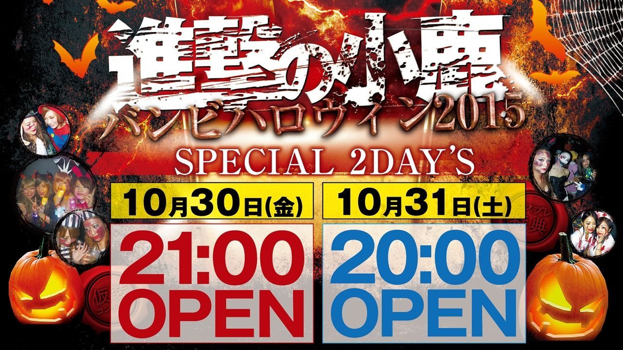 進撃の小鹿 バンビハロウィン2015 【Brilliant】土曜バンビ