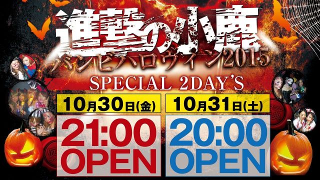進撃の小鹿 バンビハロウィン2015 【Brilliant】土曜バンビ