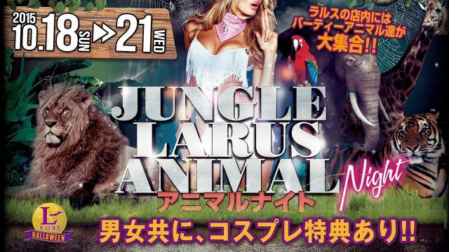 アニマルナイト 【KOBE CELEB NIGHT】