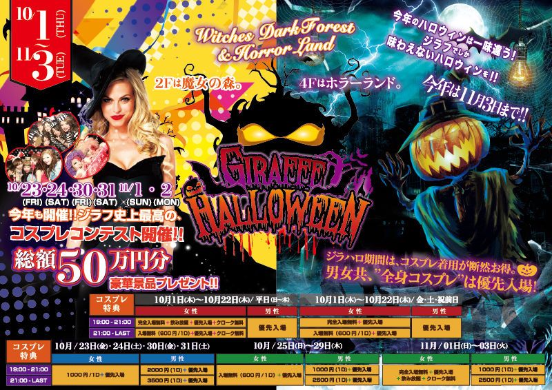 2F GIRAFFE HALLOWEEN / PLAY GROUND