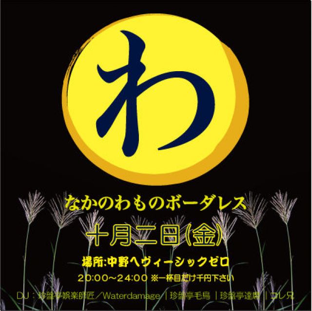なかのわものボーダレス