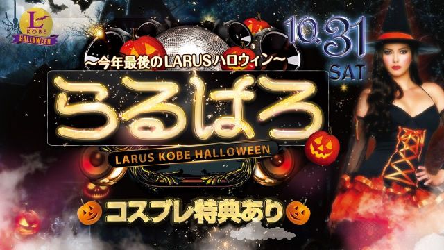 らるはろ – 今年最後のLARUSハロウィン