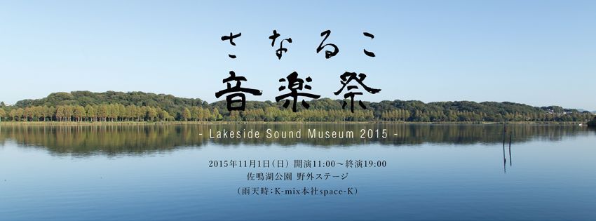 さなるこ音楽祭