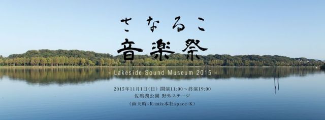 さなるこ音楽祭