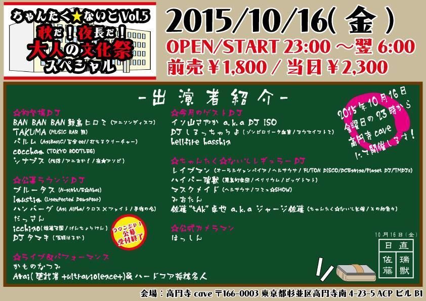 『ちゃんたく☆ないとVol.5～秋だ！夜長だ！大人の文化祭スペシャル！～』