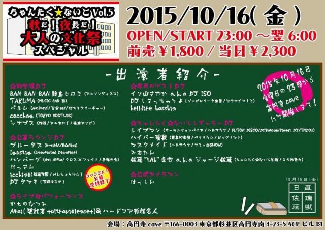 『ちゃんたく☆ないとVol.5～秋だ！夜長だ！大人の文化祭スペシャル！～』