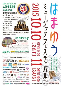 はまゆうミュージックフェスティバル ～Sound & Camp 2015～